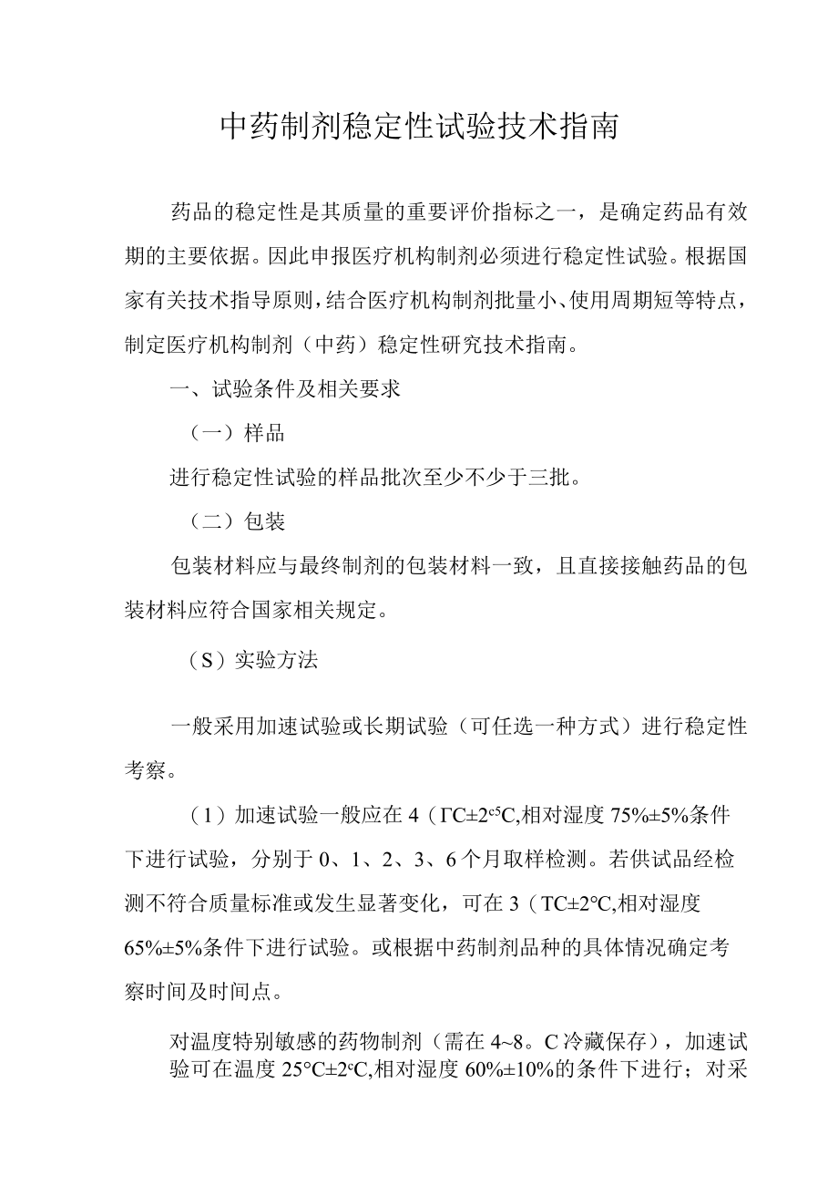 中药制剂稳定性试验技术指南.docx_第1页