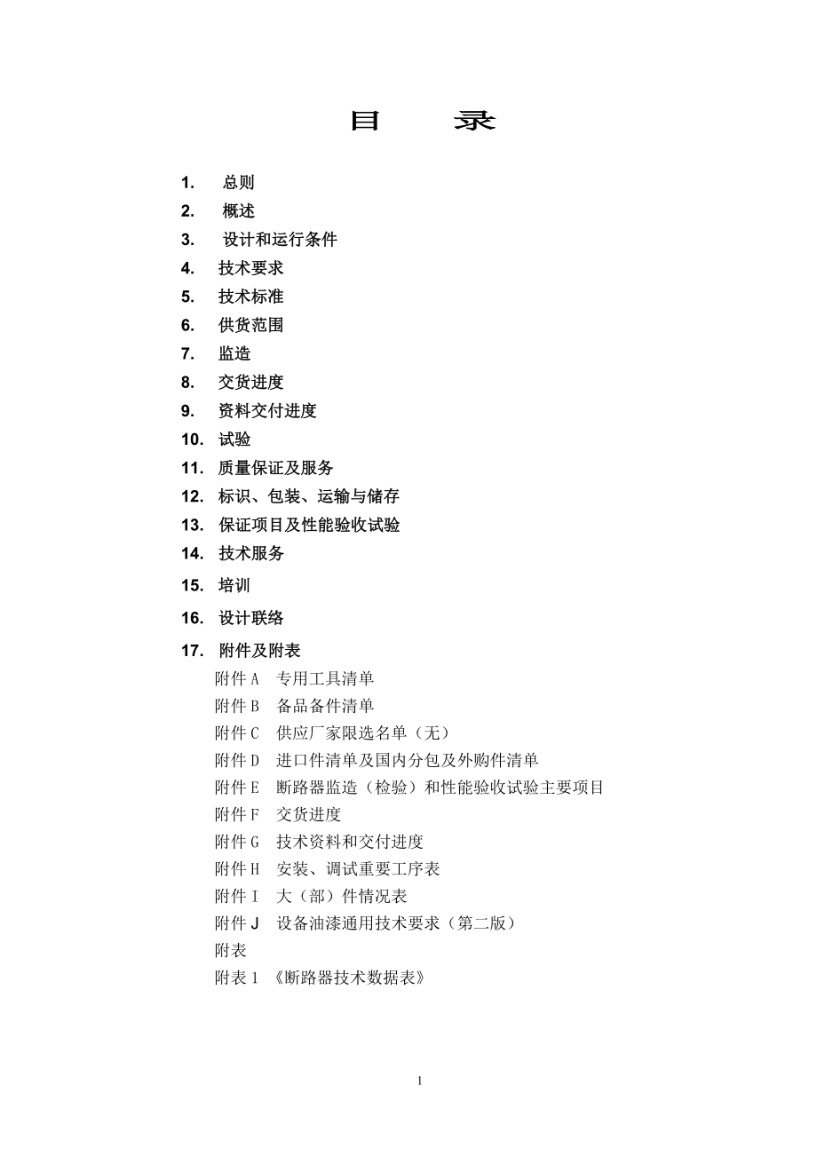 设备采购技术协议-电气-275kV断路器.doc_第2页