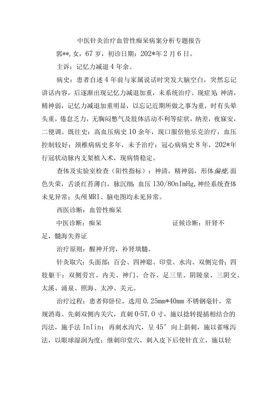 中医针灸治疗血管性痴呆病案分析专题报告.docx_第1页