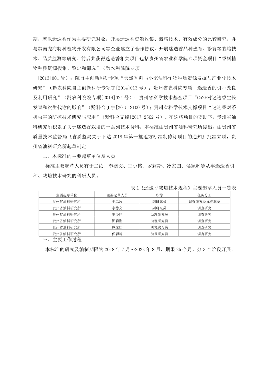 《迷迭香栽培技术规程》编制说明.docx_第2页