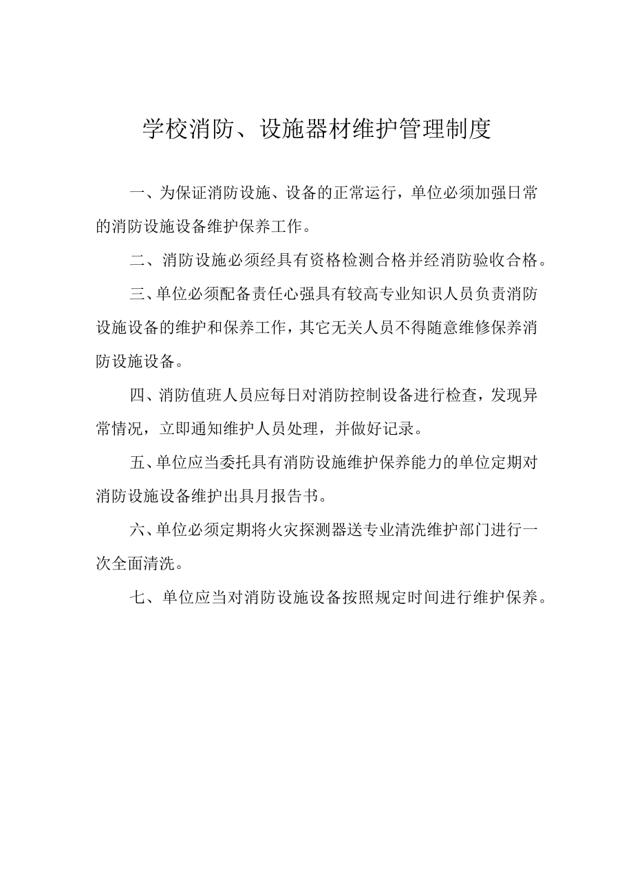 学校消防设施器材维护管理制度.docx_第1页