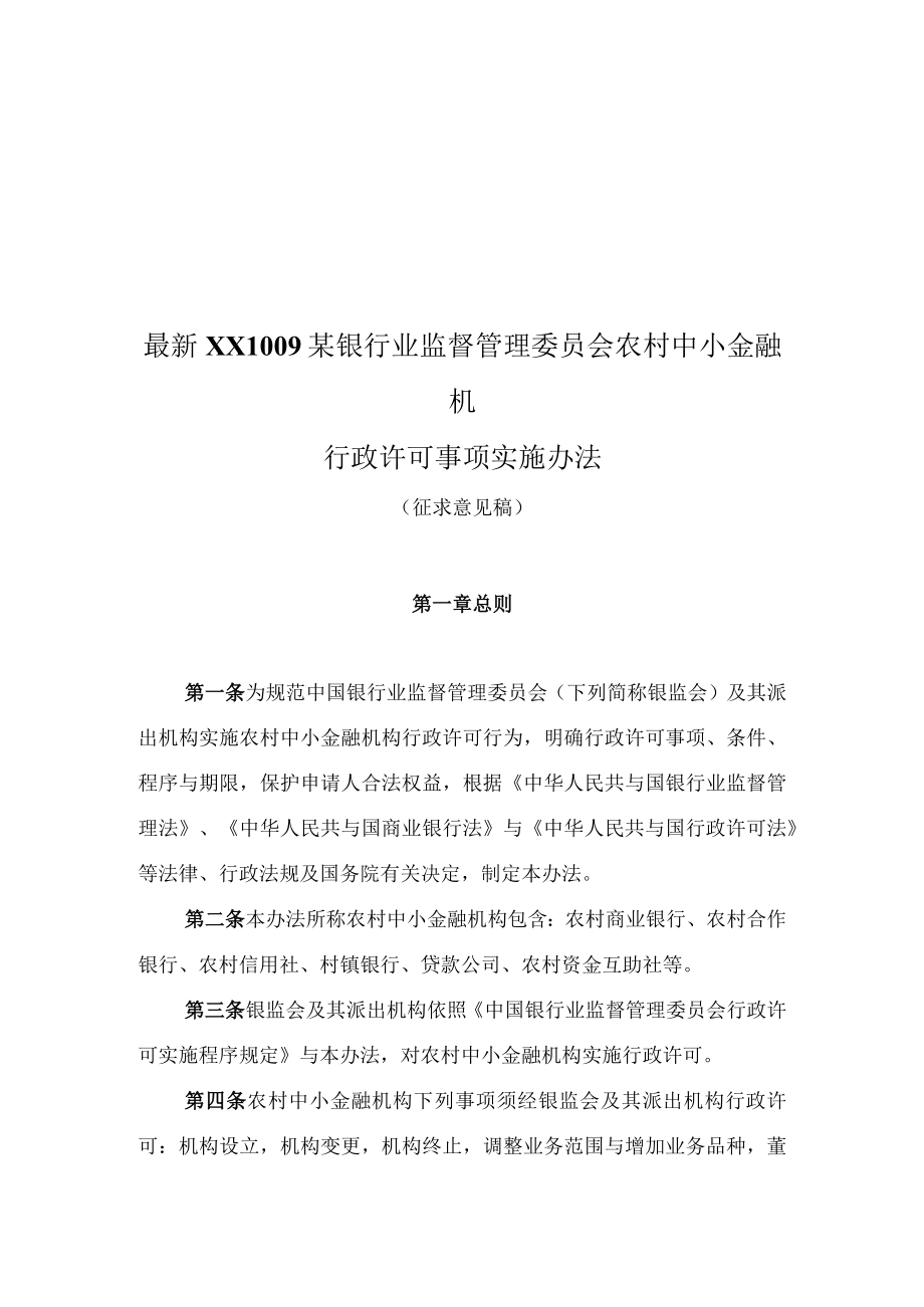 最新XX1009某银行业监督管理委员会农村中小金融机.docx_第1页