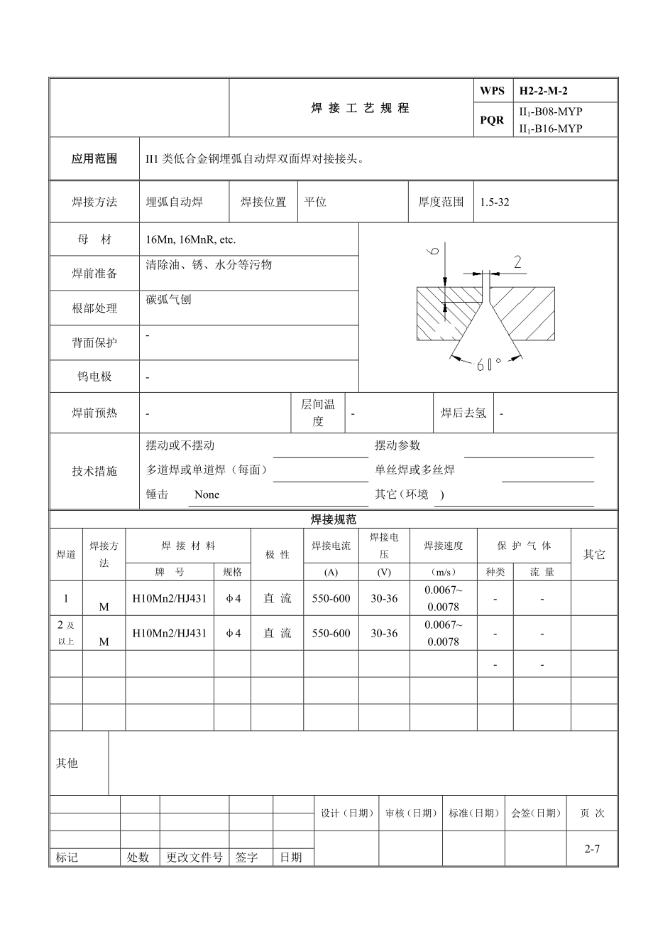 高压加热器焊接工艺规程WPSPQR.doc_第1页