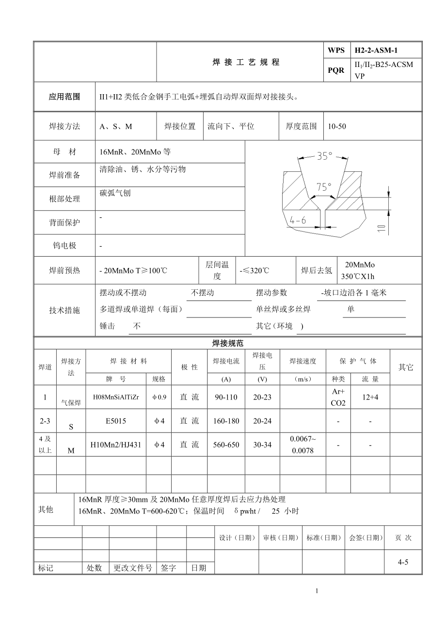 高压加热器焊接工艺规程WPSPQR.doc_第2页