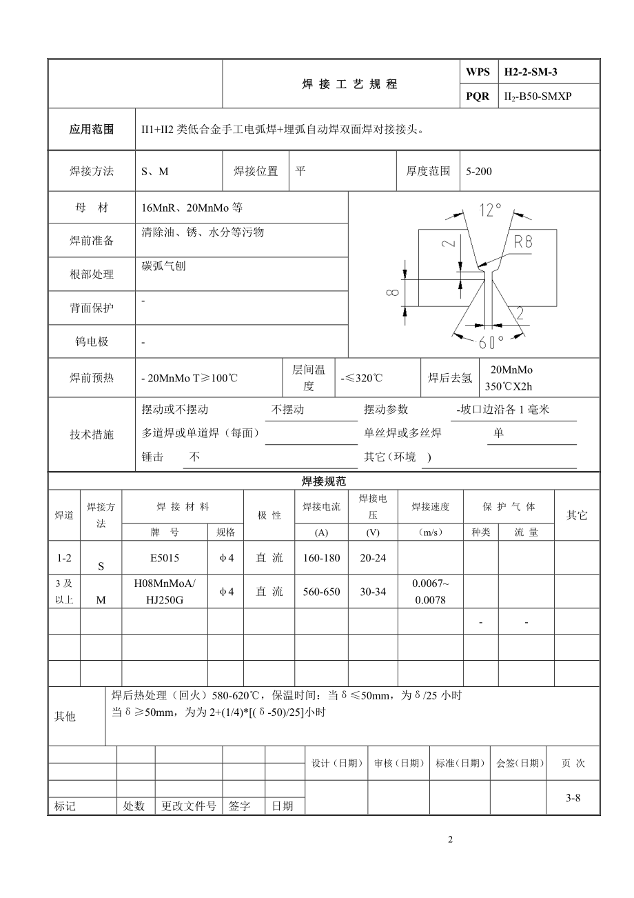 高压加热器焊接工艺规程WPSPQR.doc_第3页