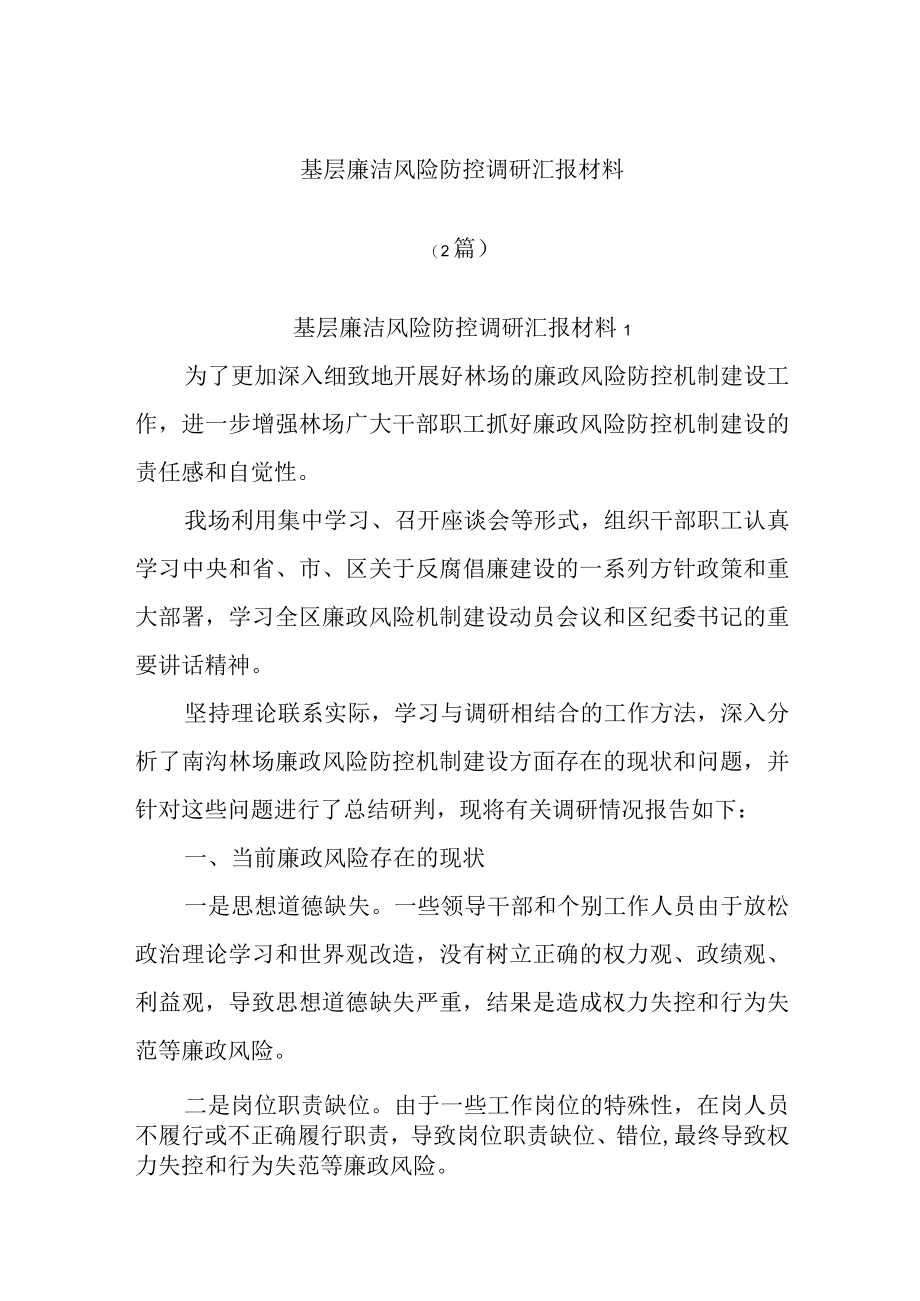 最新公文(2篇)基层廉洁风险防控调研汇报材料.docx_第1页