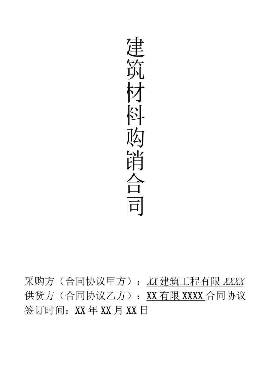 最新合同范本建筑材料购销合同模板范本.docx_第1页