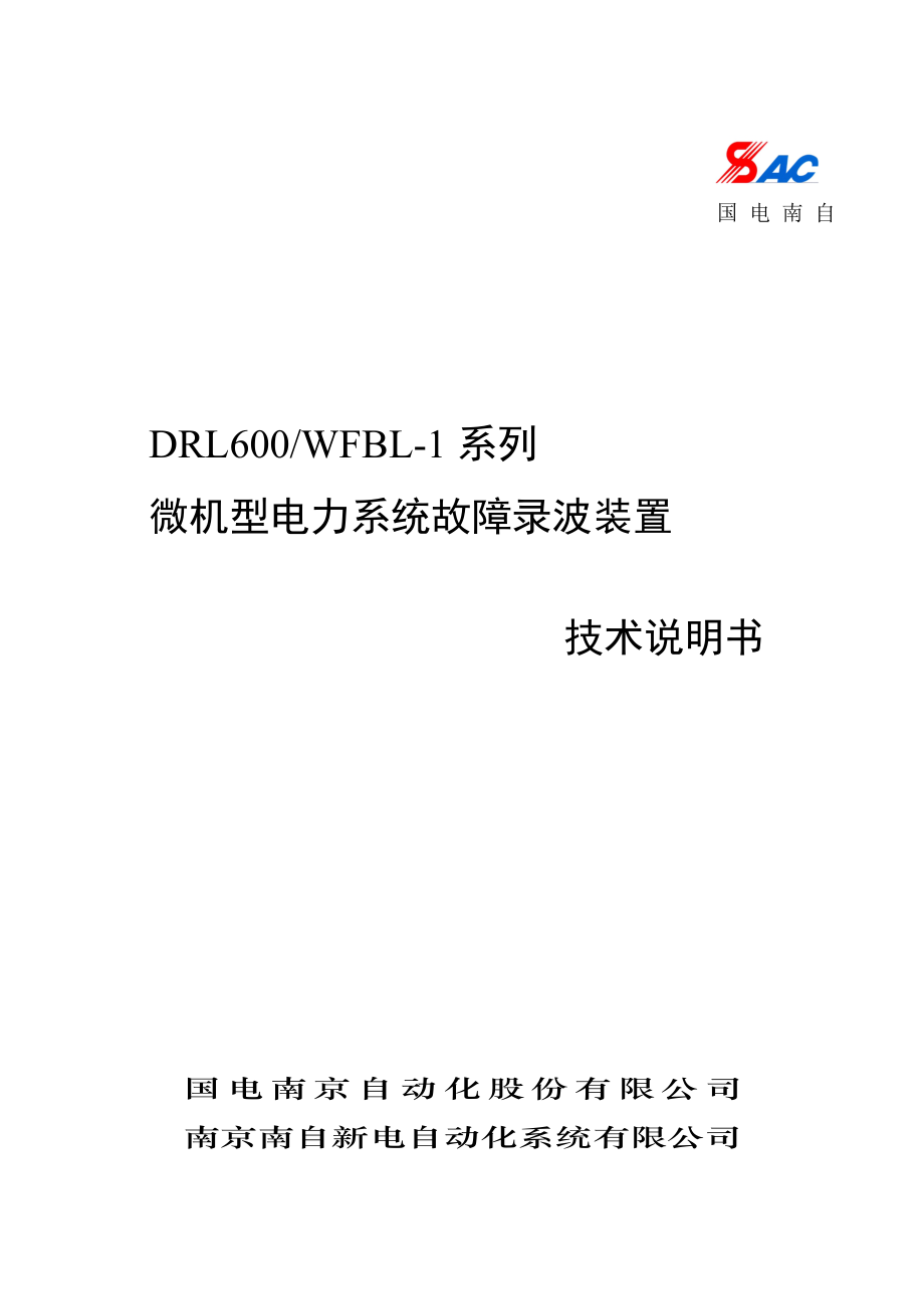 故障录波DRL600-WFBL技术说明书.doc_第1页