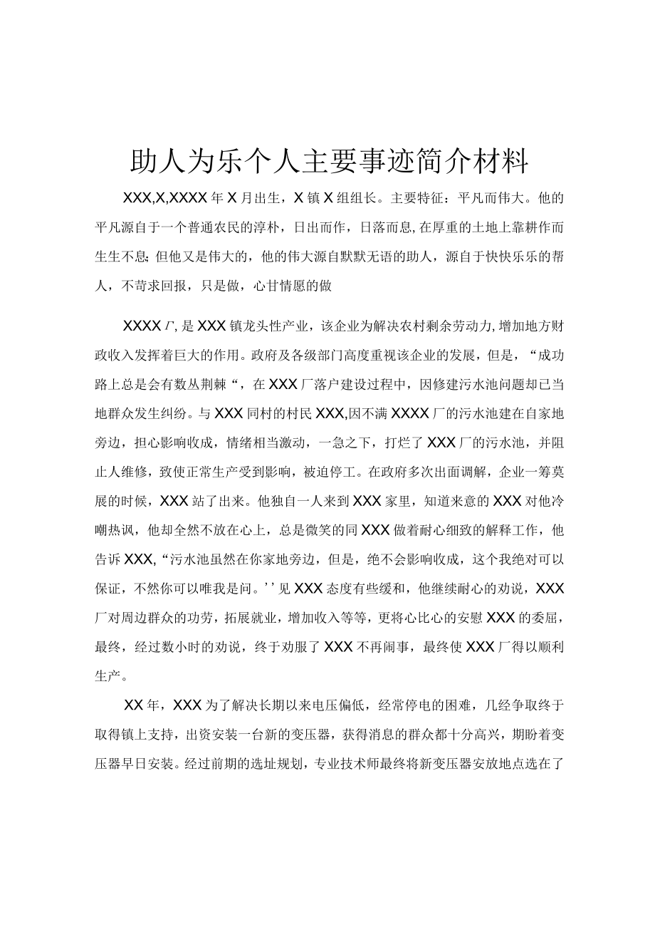 助人为乐个人主要事迹简介材料.docx_第1页