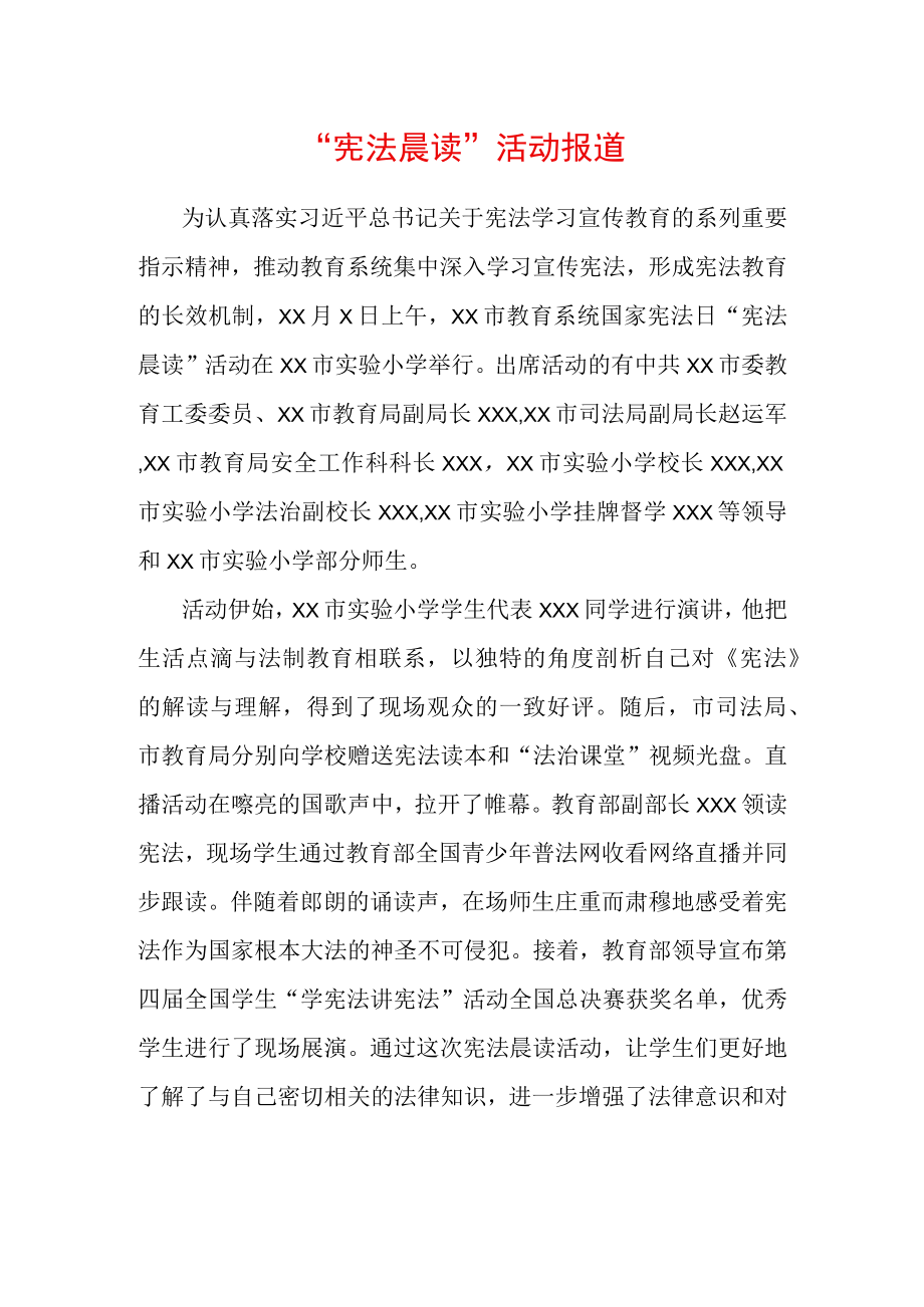 宪法晨读活动报道.docx_第1页