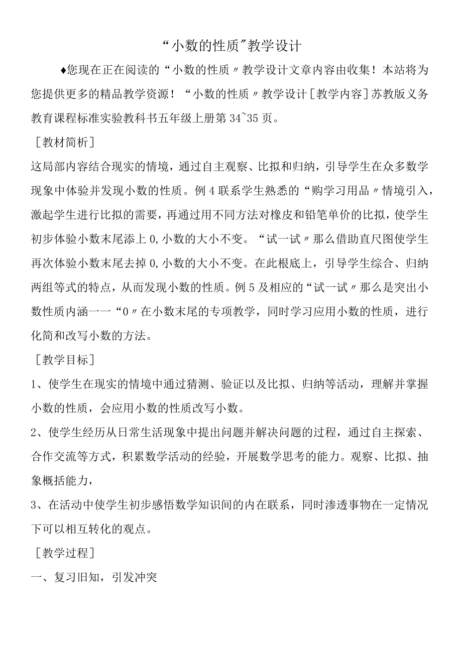 小数的性质教学设计.docx_第1页