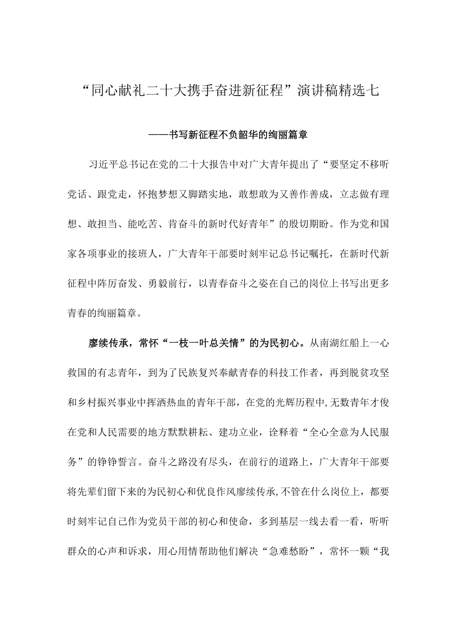 同心献礼二十大 携手奋进新征程演讲稿精选七.docx_第1页