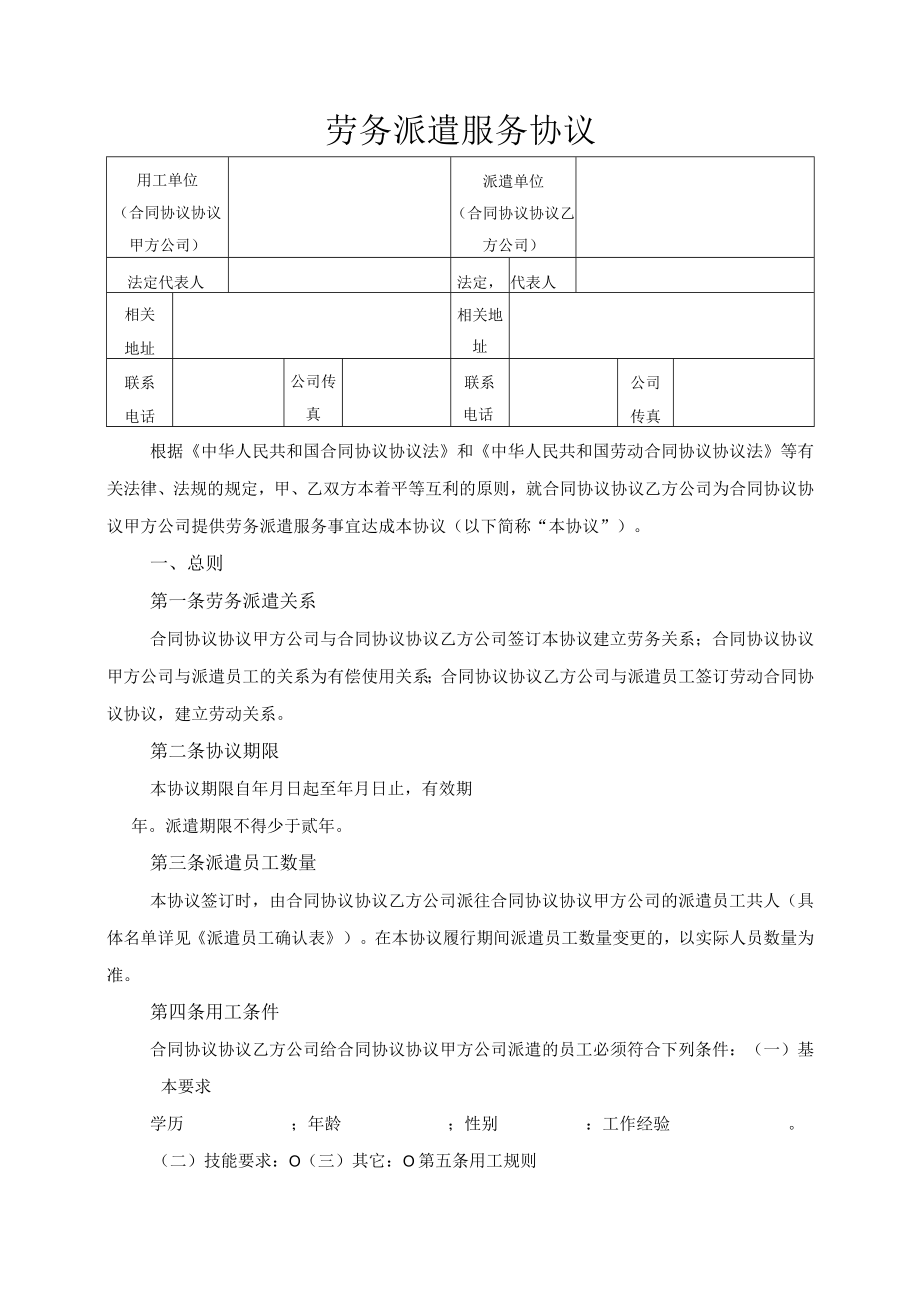 最新合同范本劳务派遣协议标准版.docx_第1页