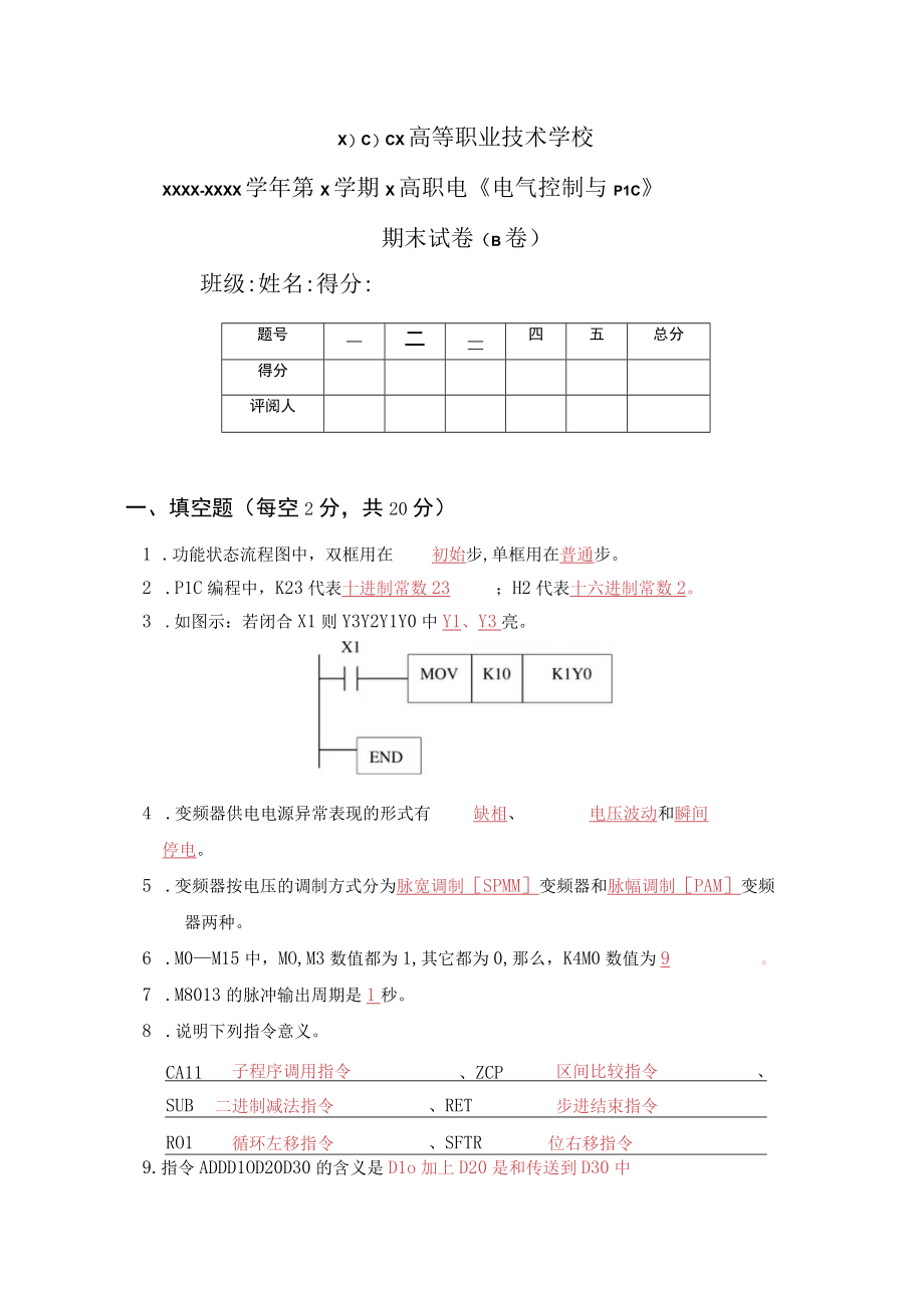 《电气控制与PLC》期末B卷.docx_第1页