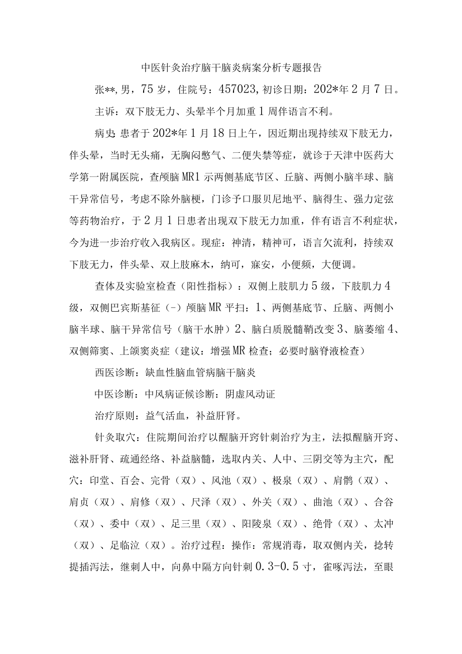 中医针灸治疗脑干脑炎病案分析专题报告.docx_第1页