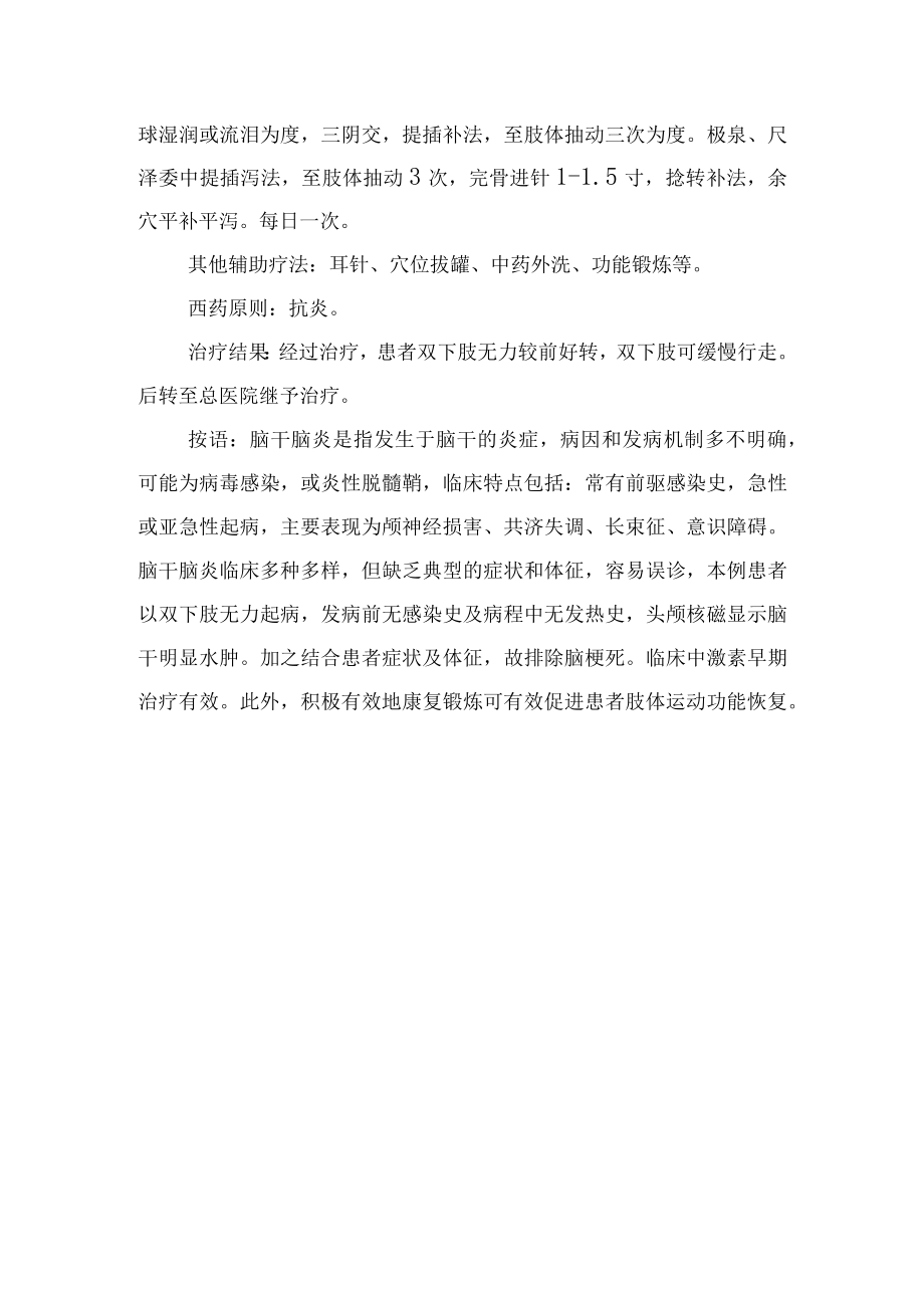 中医针灸治疗脑干脑炎病案分析专题报告.docx_第2页