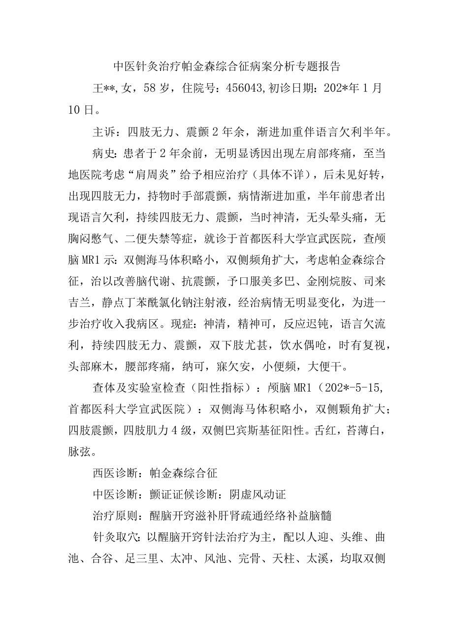 中医针灸治疗帕金森综合征病案分析专题报告.docx_第1页