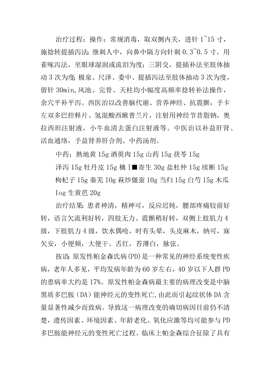 中医针灸治疗帕金森综合征病案分析专题报告.docx_第2页