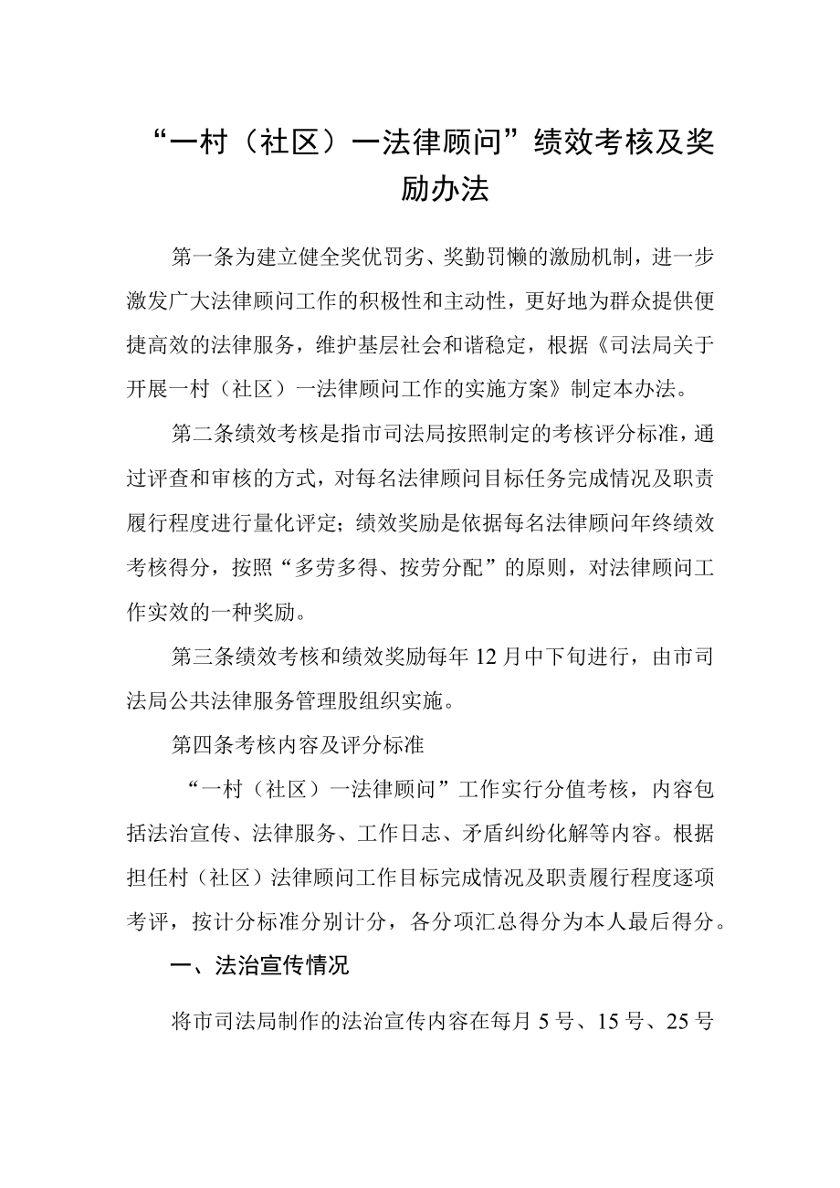 一村（社区）一法律顾问绩效考核及奖励办法.docx_第1页