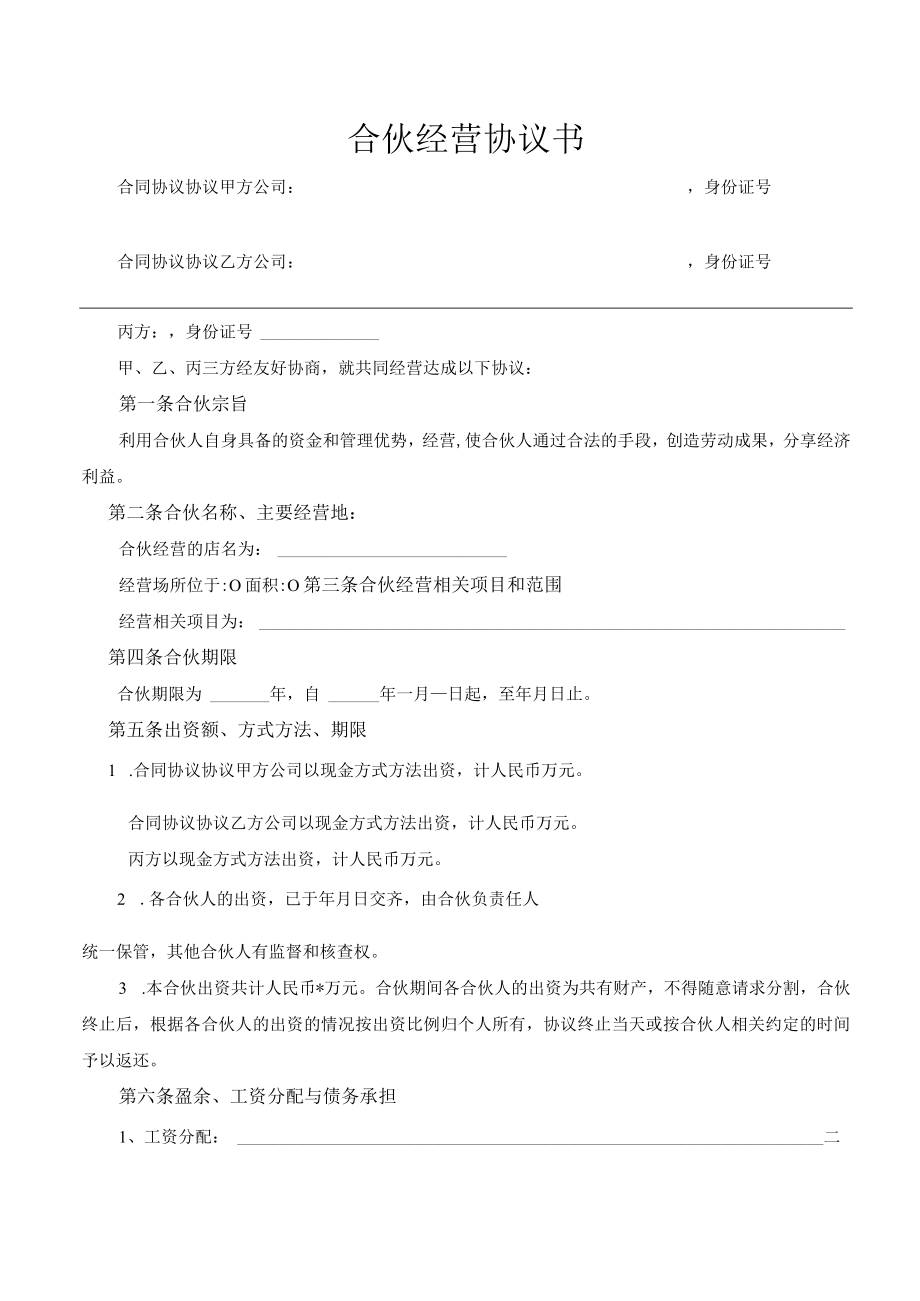 最新合同范本合伙人协议多人比较全面适合普通合伙经营稍微修改直接使用欲与之.docx_第2页