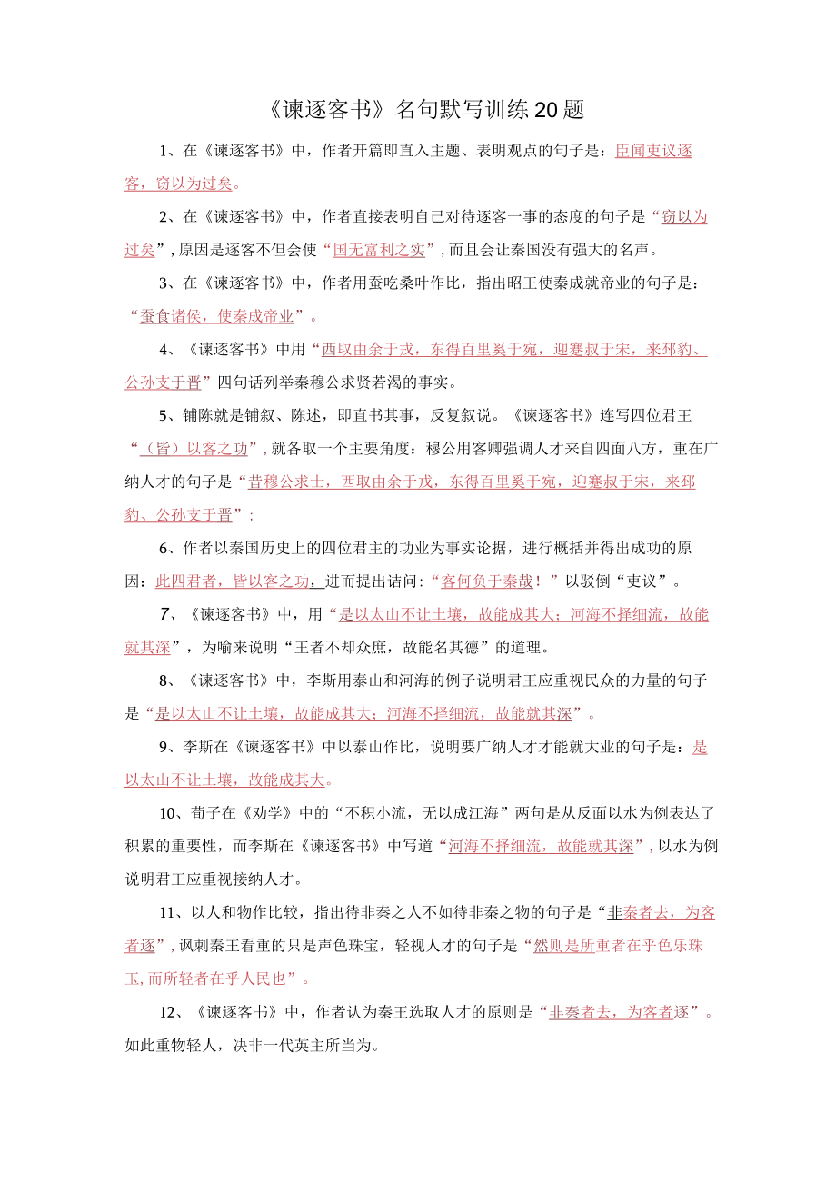 《谏逐客书》名句默写训练20题.docx_第1页