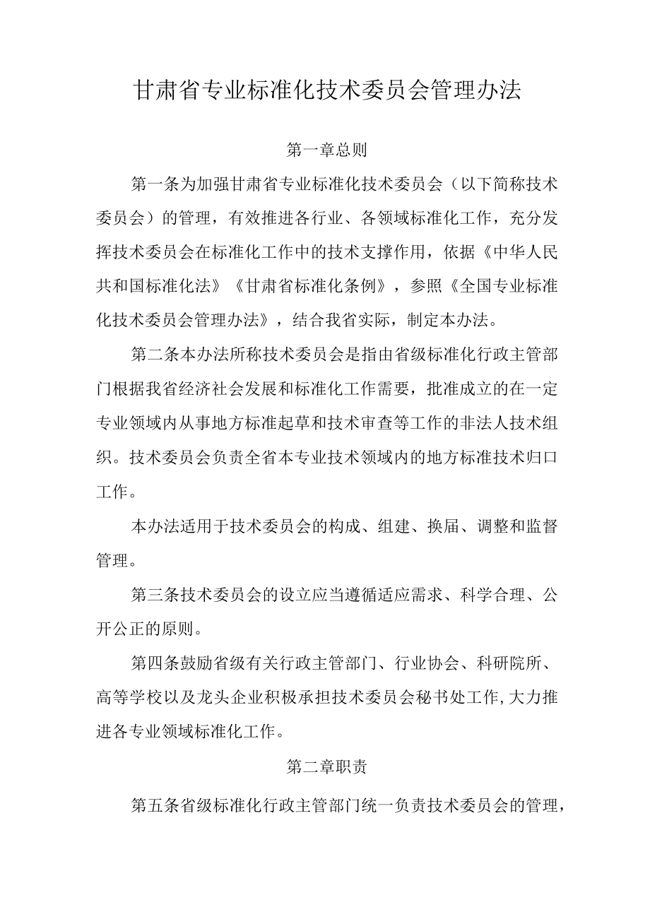 《甘肃省专业标准化技术委员会管理办法》和《甘肃省专业标准化技术委员会考核评估办法》全文及附表.docx_第1页