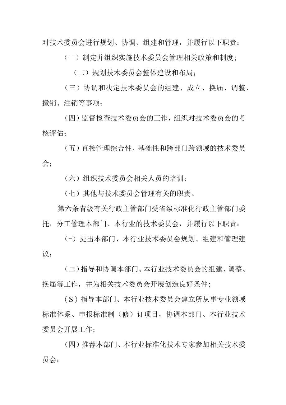 《甘肃省专业标准化技术委员会管理办法》和《甘肃省专业标准化技术委员会考核评估办法》全文及附表.docx_第2页