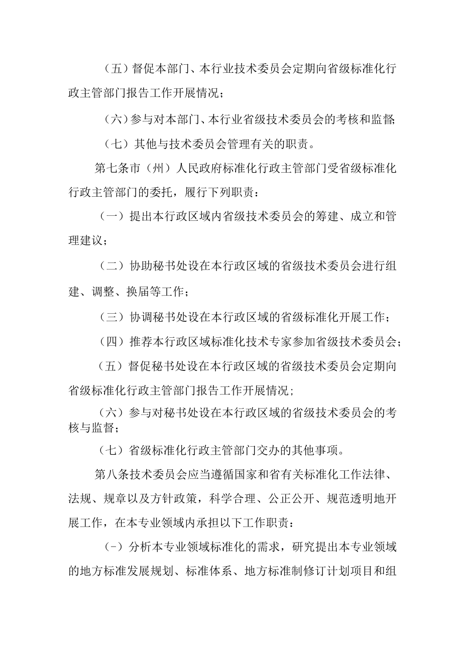 《甘肃省专业标准化技术委员会管理办法》和《甘肃省专业标准化技术委员会考核评估办法》全文及附表.docx_第3页