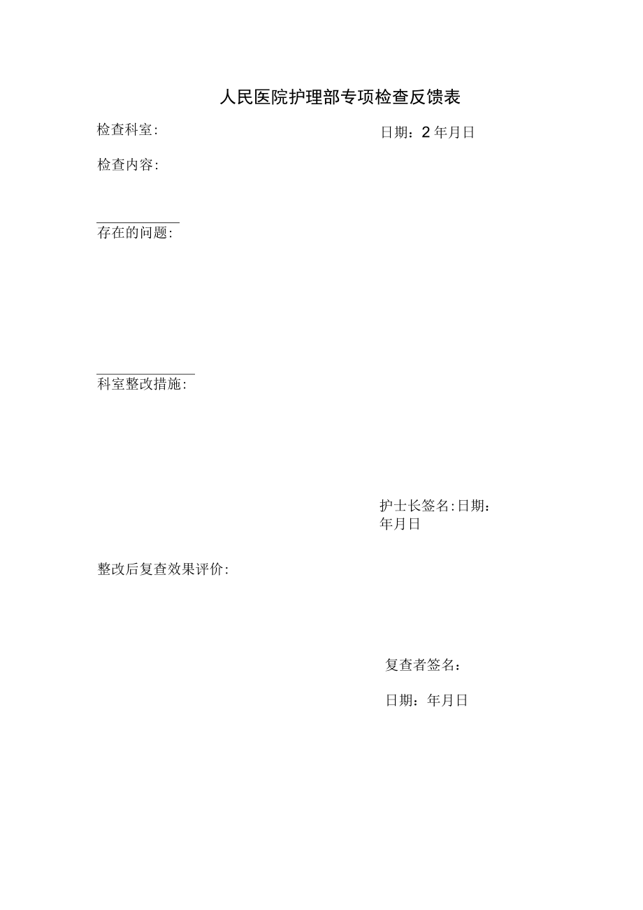 专项检查反馈表.docx_第1页