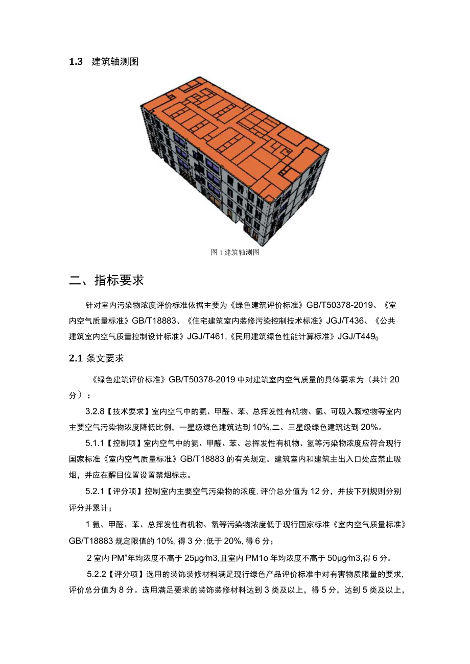 中医院感染性疾病楼建设建设项目室内污染物浓度预评估分析报告（绿建）.docx_第3页