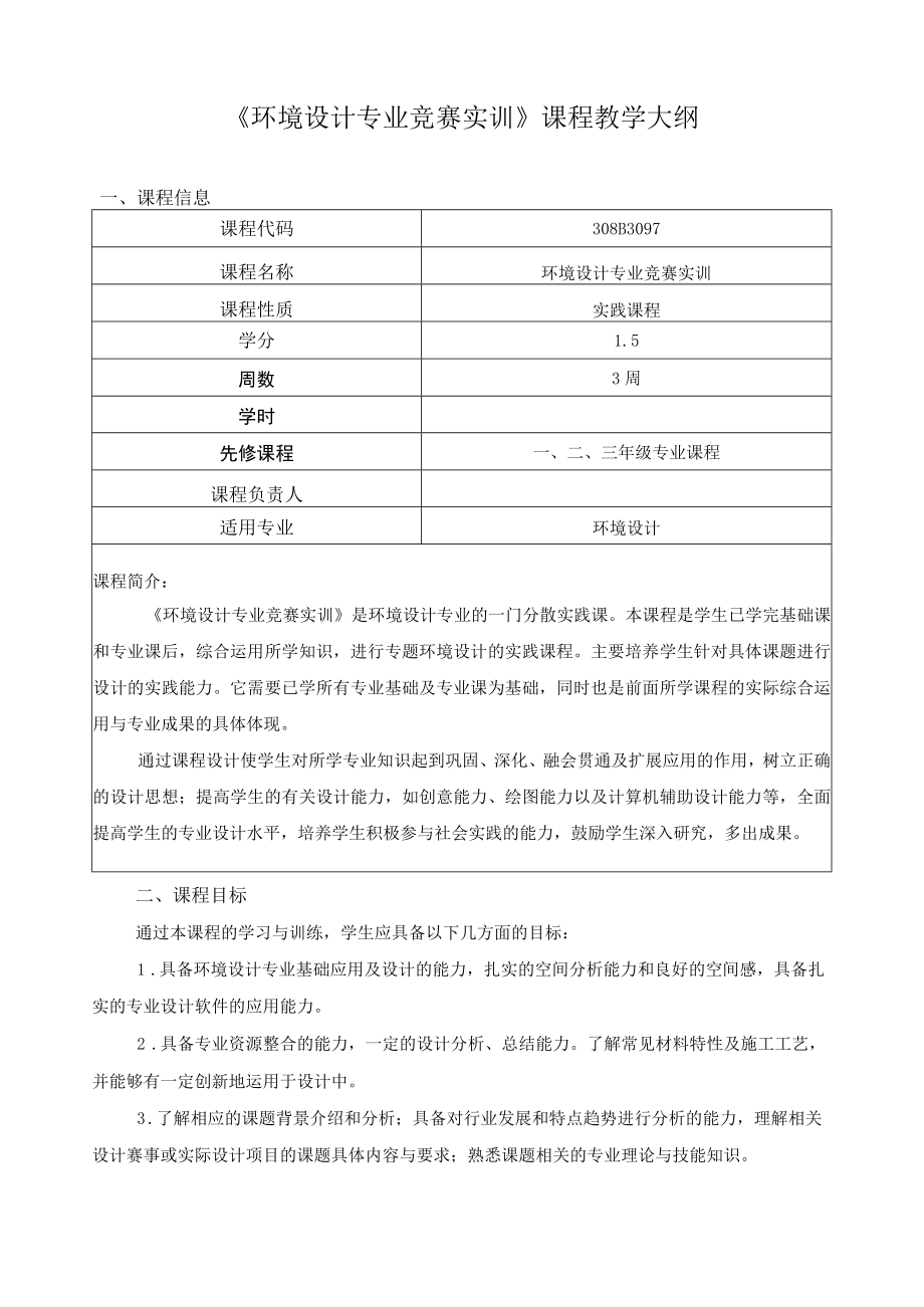 《环境设计专业竞赛实训》课程教学大纲.docx_第1页