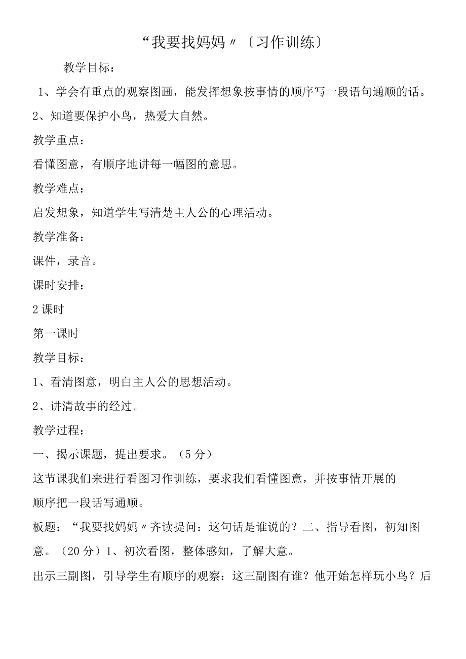 我要找妈妈（习作训练）.docx_第1页