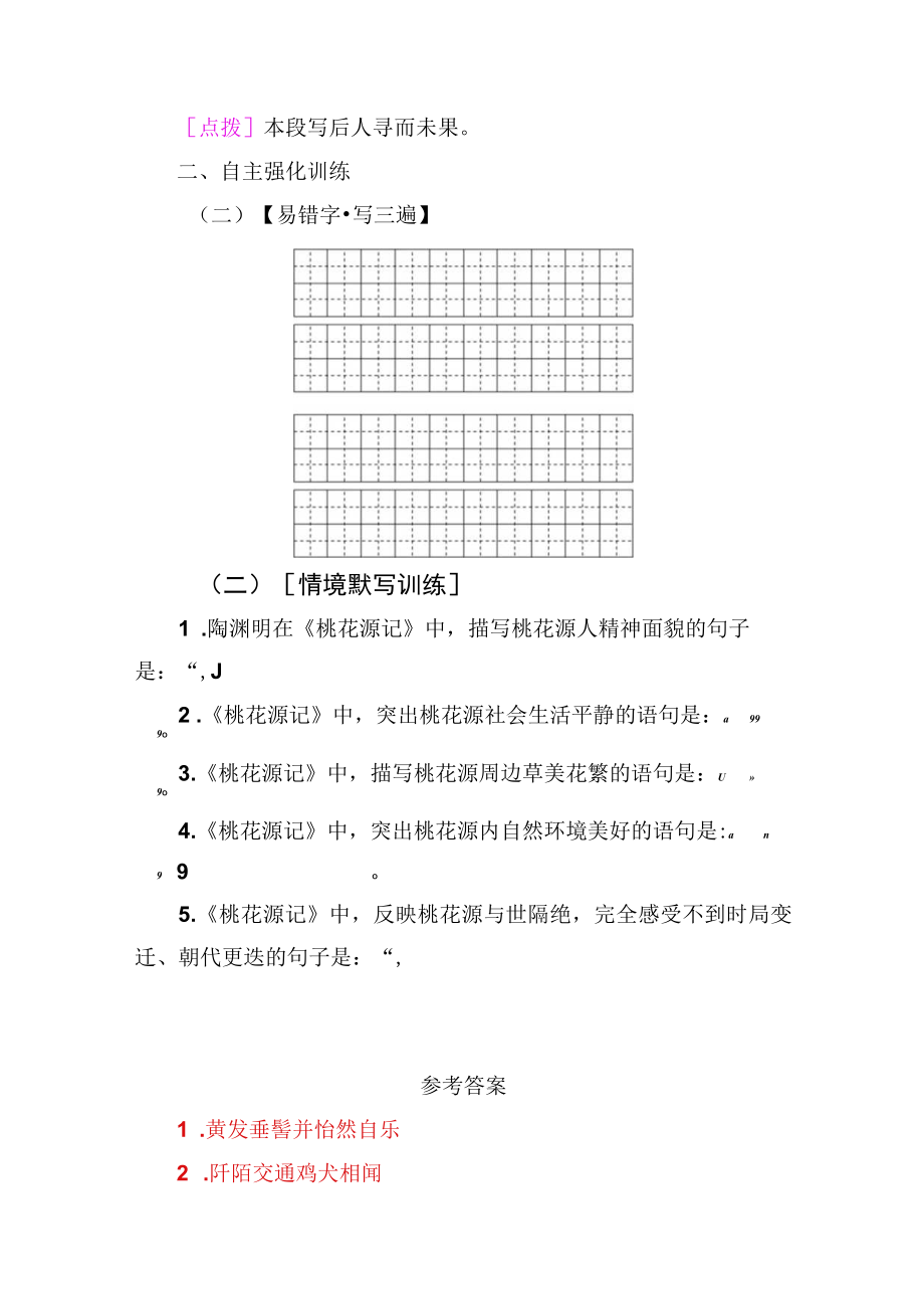 《桃花源记》名句默写助记与训练.docx_第2页