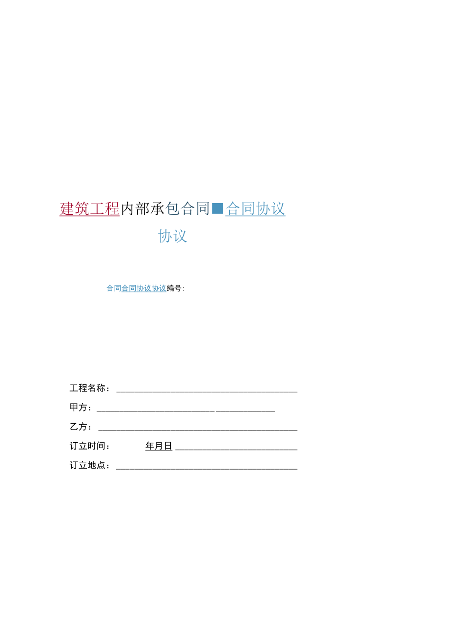 最新合同范本建筑工程内部承包合同模板.docx_第1页