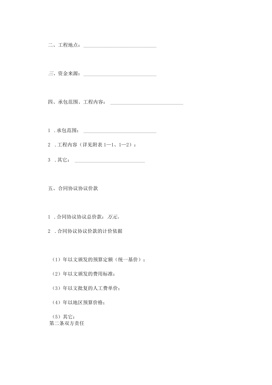 最新合同范本建筑安装工程承包合同模板煤矿.docx_第2页