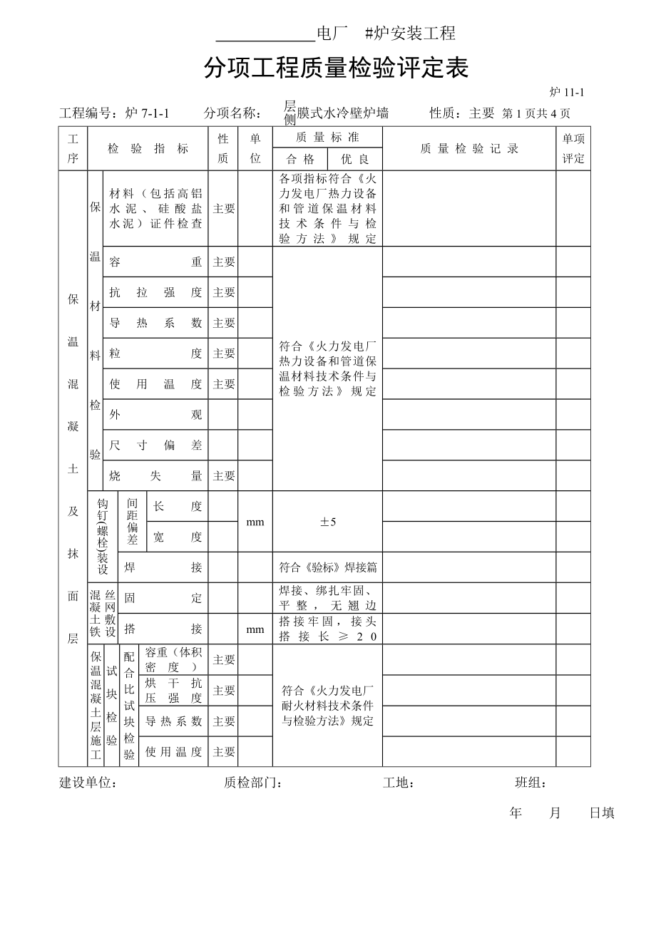 分项工程质量检验评定表-膜式水冷壁炉墙保温油漆.doc_第1页