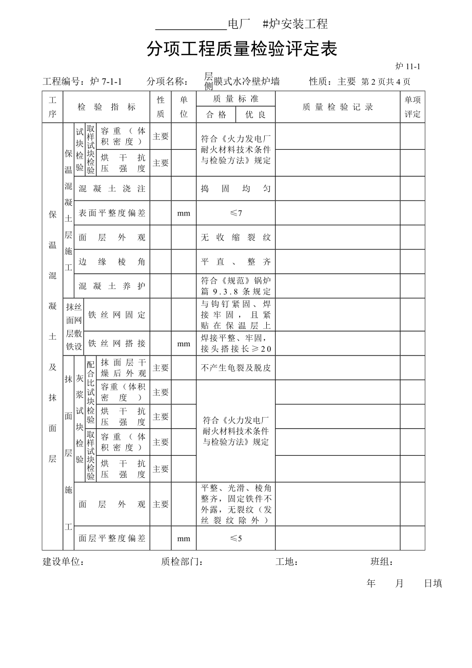 分项工程质量检验评定表-膜式水冷壁炉墙保温油漆.doc_第2页