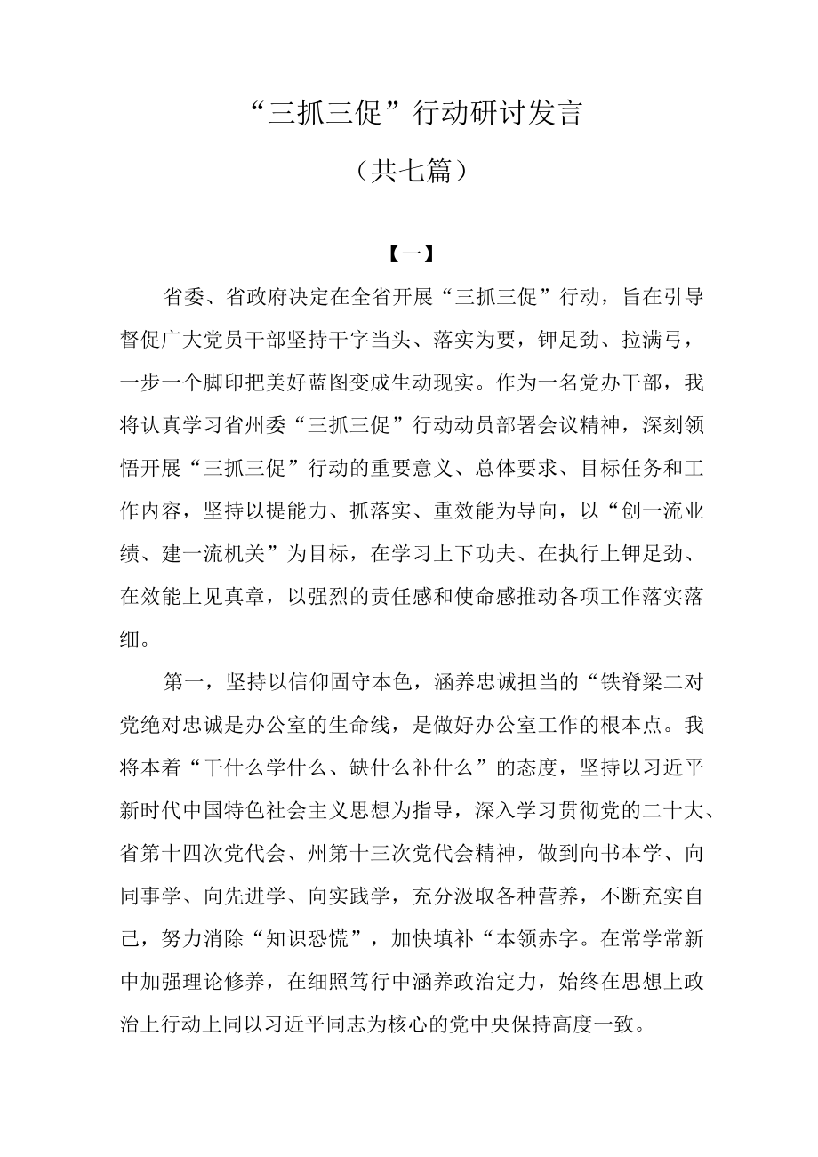 三抓三促行动研讨发言共七篇.docx_第1页