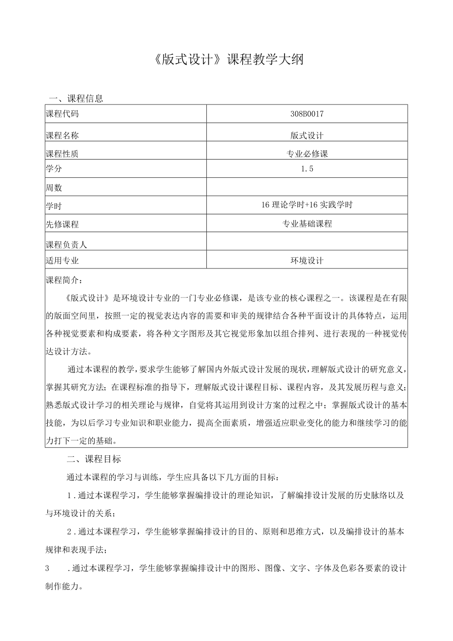 《版式设计》课程教学大纲.docx_第1页