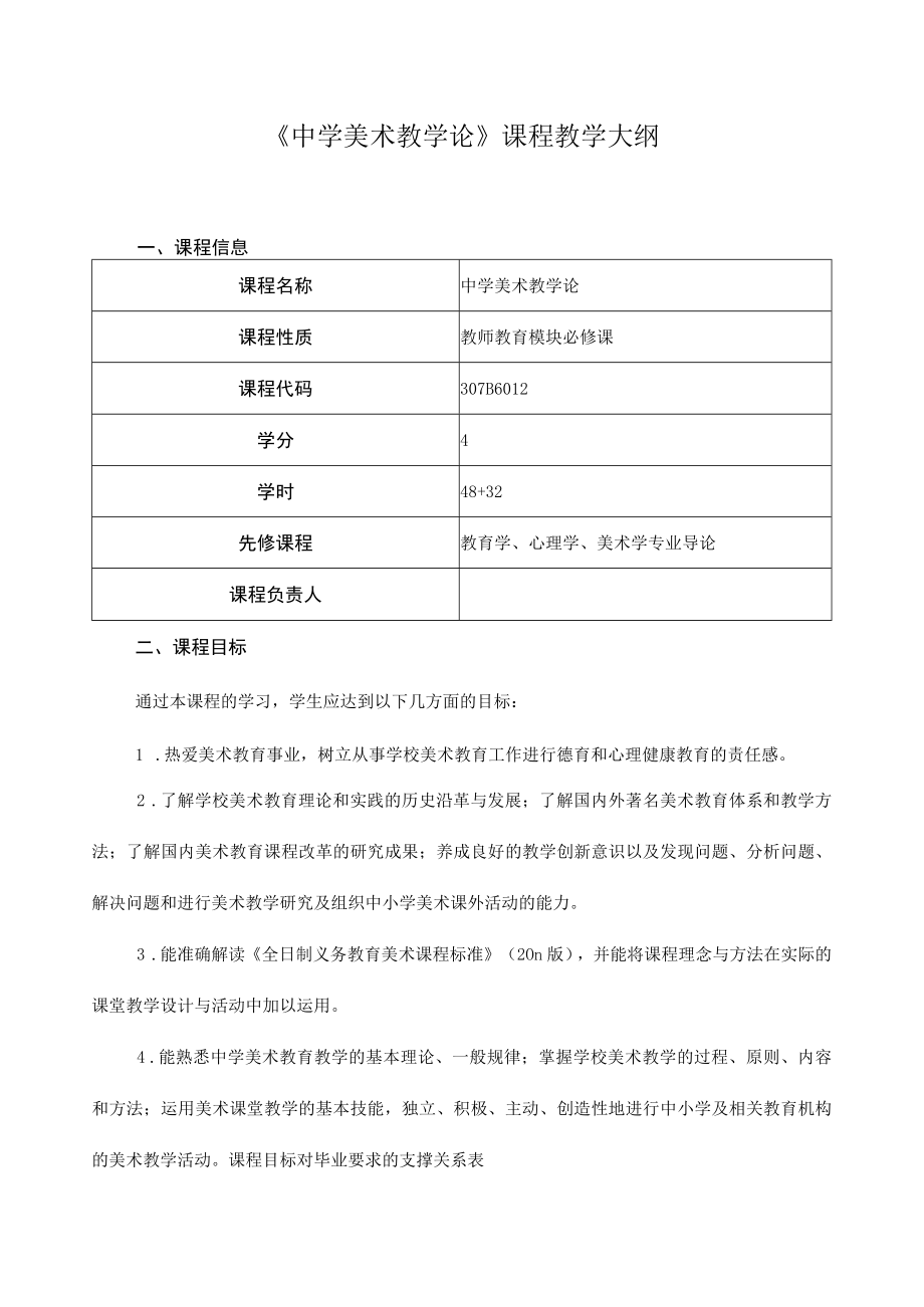 《中学美术教学论》课程教学大纲.docx_第1页