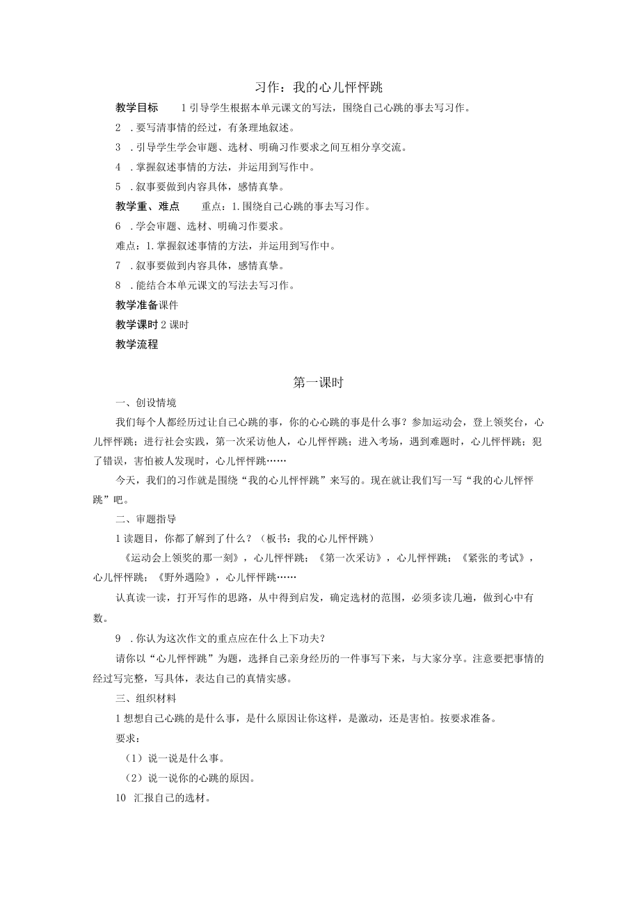 习作：我的心儿怦怦跳教案.docx_第1页