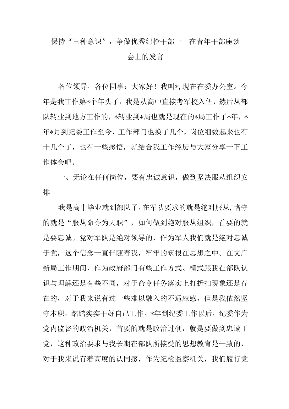 最新公文保持三种意识争做优秀纪检干部——在青年干部座谈会上的发言.docx_第1页