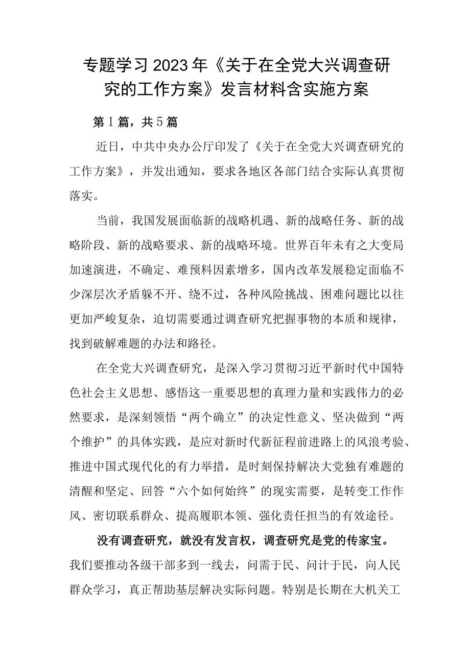 专题学习2023年《关于在全党大兴调查研究的工作方案》发言材料含实施方案.docx_第1页