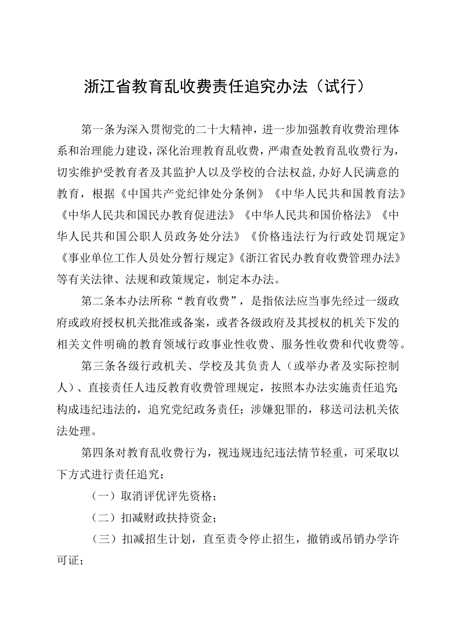 《浙江省教育乱收费责任追究办法（试行）》.docx_第1页