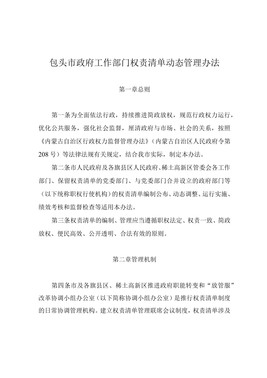 《包头市政府工作部门权责清单动态管理办法》.docx_第2页