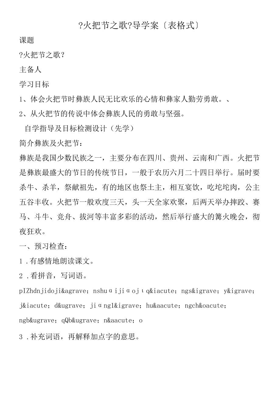 《火把节之歌》导学案（表格式）.docx_第1页