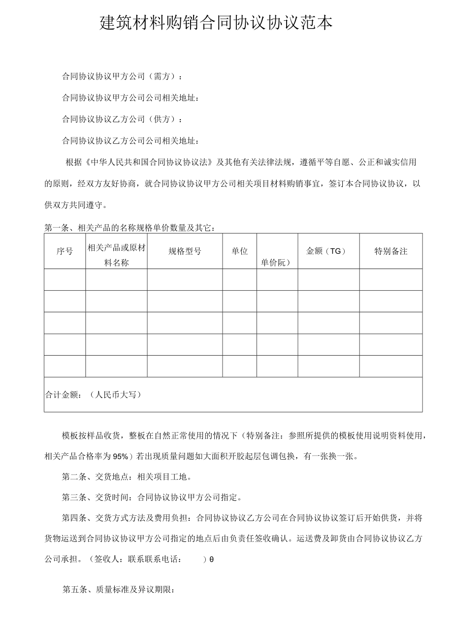 最新合同范本建筑材料购销合同模板精品.docx_第1页