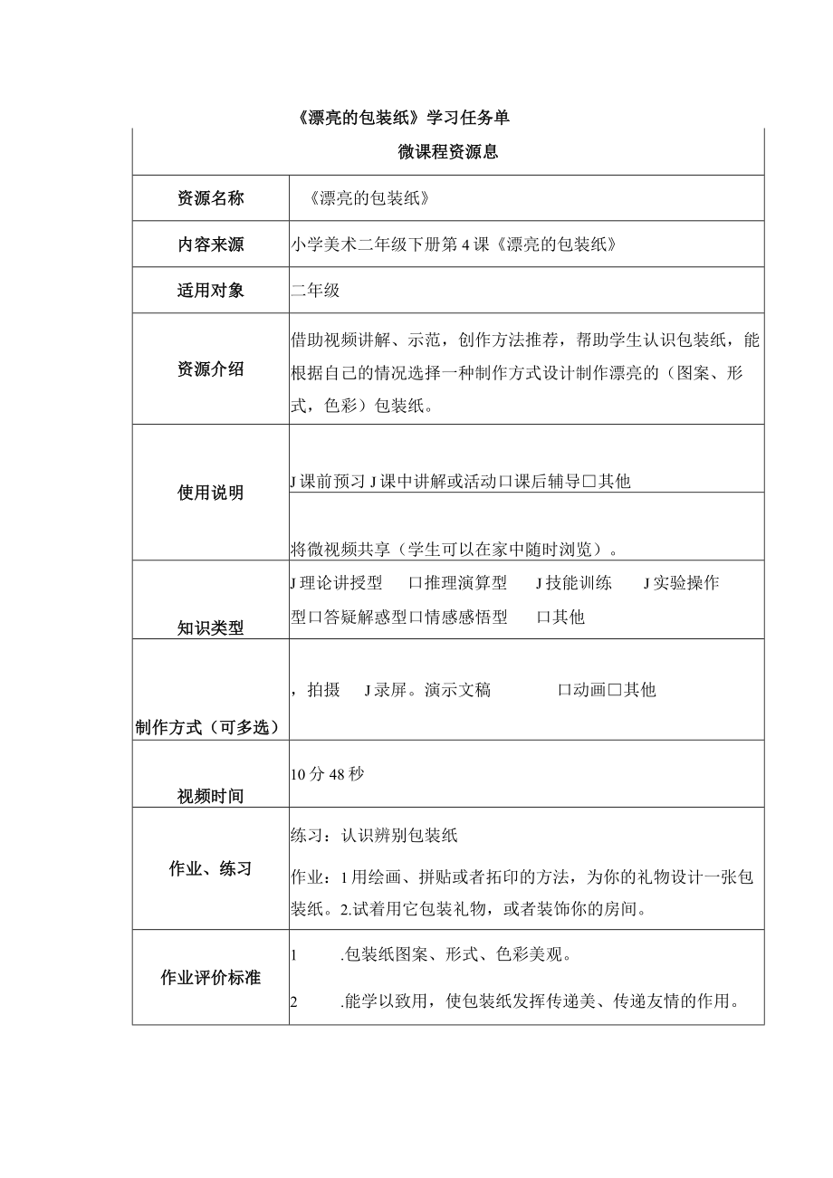 《漂亮的包装纸》学习任务单.docx_第1页