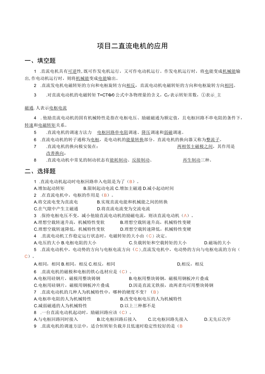 《电机与电气控制技术》项目二练习题直流电机的应用.docx_第1页