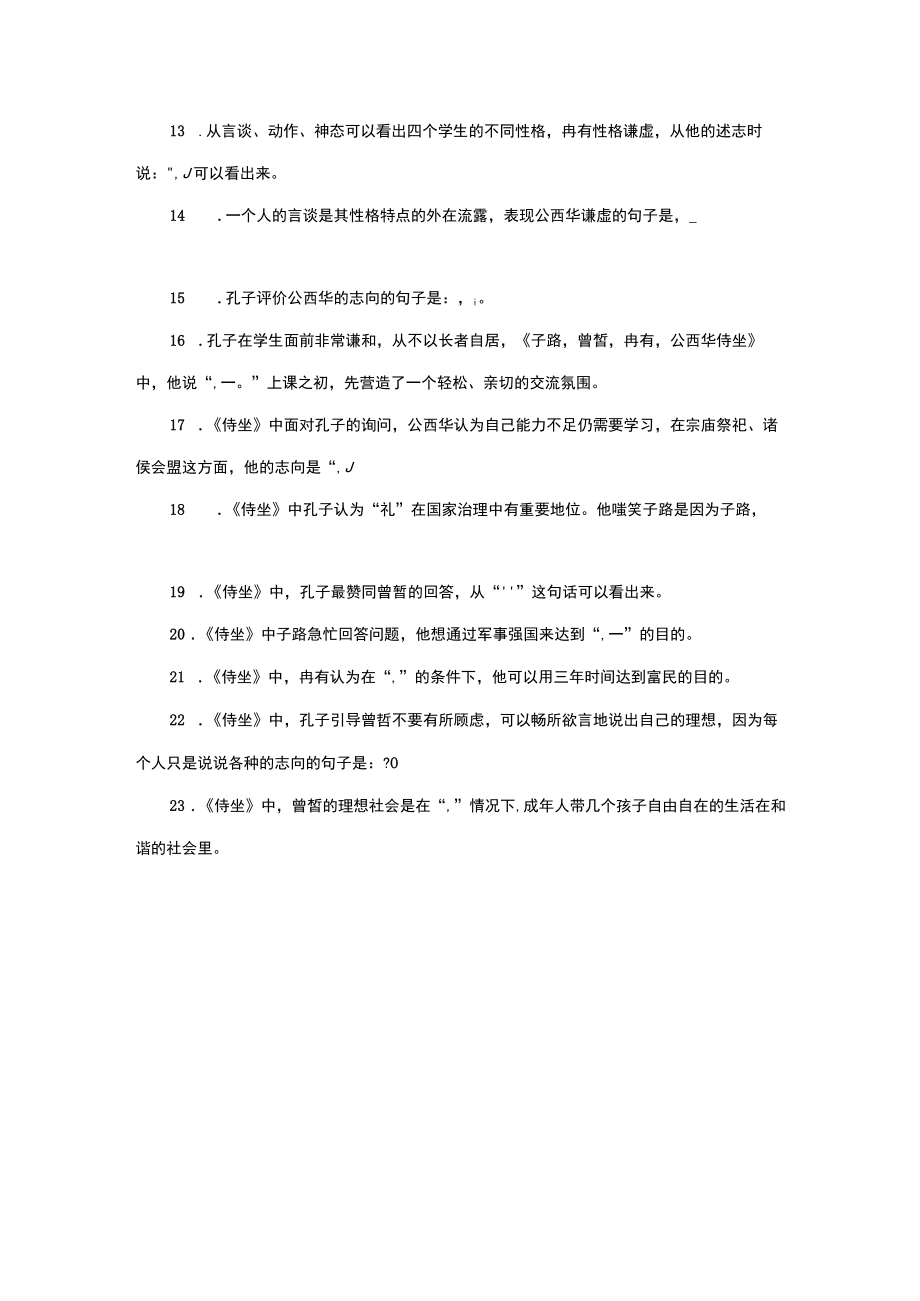 《子路冉有公西华侍坐》理解性默写训练25题.docx_第2页